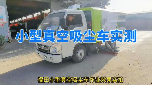 吸尘车视频,视频展示惊人清洁力
