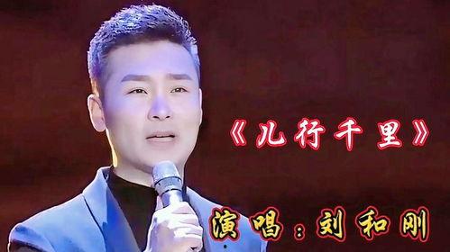 儿行千里刘和刚视频,刘和刚深情演绎家的温暖与牵挂